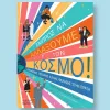 εμπρος να αλλάξουμε τον κοσμο