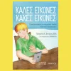 καλες εικονες κακες εικονε