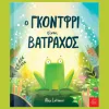 ο γκοντφρι ειναι βατραχος