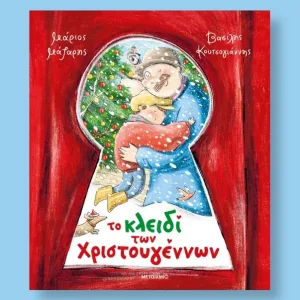 το κλειδι των Χριστουγεννων Μαριος Μαζαρης
