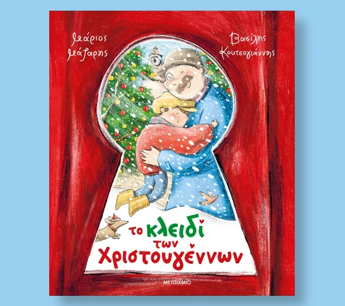 το κλειδι των Χριστουγεννων Μαριος Μαζαρης το κλειδι των Χριστουγεννων Μαριος Μαζαρης