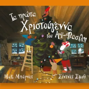 Τα πρώτα Χριστούγεννα του Αι Βασιλη