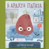 η αραχτή πατάτα