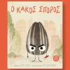 ο κακος σπορος