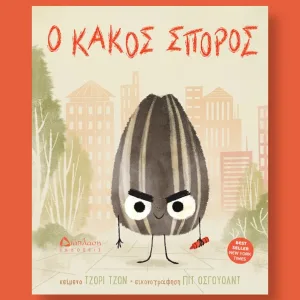 ο κακος σπορος