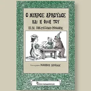 ο μικρός αρκούδος και η φιλη του