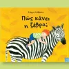 πως κανει η ζεβρα