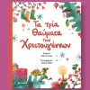 τα τρία θαυματα των Χριστουγεννων
