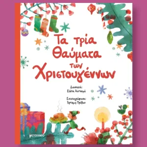 τα τρία θαυματα των Χριστουγεννων