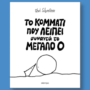 το κομματι που λειπει συναντα το μεγαλο Ο
