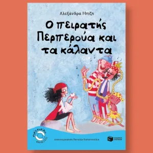 Ο πειρατής Περπερούα και τα κάλαντα