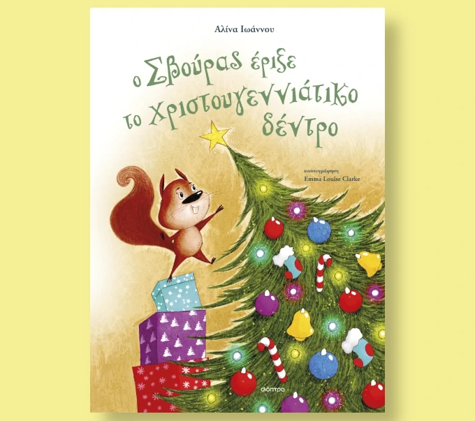 Ο Σβουρας έριξε το Χριστουγεννιάτικο δεντρο Ο Σβουρας έριξε το Χριστουγεννιάτικο δεντρο