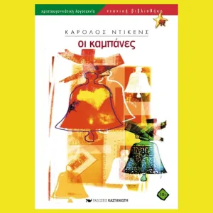 οι καμπανες