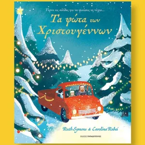 τα φωτα των Χριστουγέννων