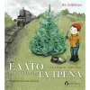 Το έλατο που αγαπούσε τα τρένα