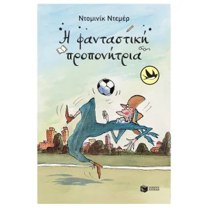 Η φανταστική προπονήτρια