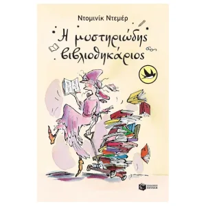 Η μυστηριώδης βιβλιοθηκάριος