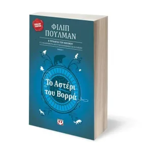 Το αστέρι του Βορρά