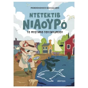 ντεντεκτιβ νιαουρο 2