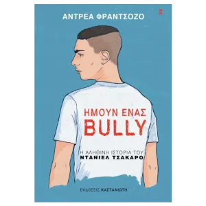 Ήμουν ένας bully