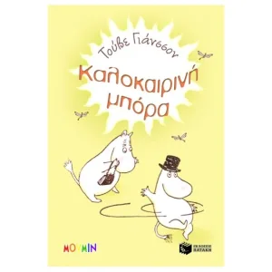 Καλοκαιρινη μπόρα