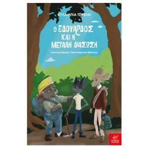 Ο εδουάρδος και η μεγάλη διάσωση