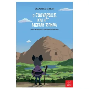 Ο Εδουάρδος και η Μεγάλη Σπηλιά