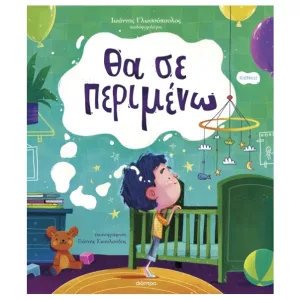 Θα σε περιμένω