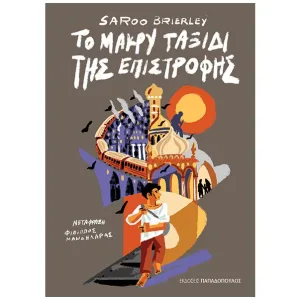 Το μακρύ ταξιδι της επιστροφης