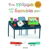 Καλώς ήρθες στο σχολείο - Ένα γράμμα από τη δασκάλα σου