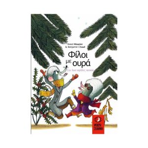 Φίλοι με ουρά 4 - Σαν δύο νιφάδες χιονιού