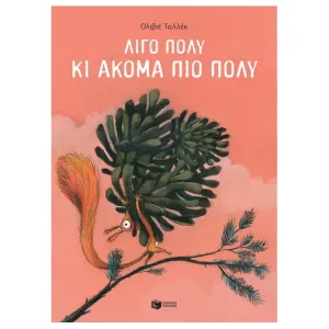 Λίγο πολύ κι ακόμα πιο πολύ