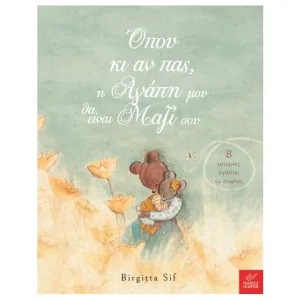 Όπου κι αν πας, η αγάπη μου θα είναι μαζί σου