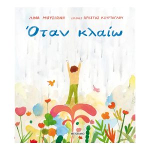 Όταν κλαίω