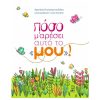 Πόσο μ' αρέσει αυτό το "μου"!