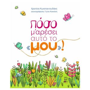 Πόσο μ' αρέσει αυτό το "μου"!