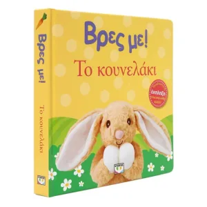 Βρες με! Το κουνελάκι