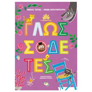 Η ΠΑΡΑΔΟΣΗ ΜΑΣ 2: ΓΛΩΣΣΟΔΕΤΕΣ