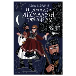 Η Αμαλία αιχμάλωτη των ληστών