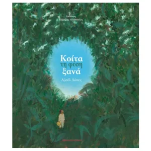 κοίτα τη φυση ξανα