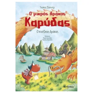 Ο μικρός δράκος Καρύδας 28: Ο κινέζικος δράκος