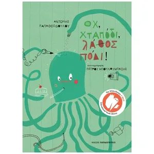 och-chtapodi-lathos-podi