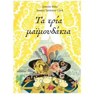 ΤΑ ΤΡΙΑ ΜΑΪΜΟΥΔΑΚΙΑ