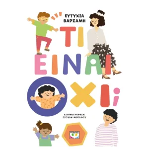 τι ειναι οχι