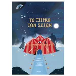 Το Τσίρκο των Σκιών