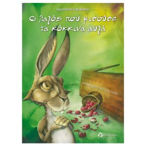 Ο λαγός που μισούσε τα κόκκινα αυγά