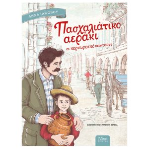 Πασχαλιάτικο Αεράκι σε Κερκυραϊκό Καντούνι
