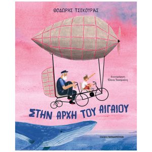 Στην αρχή του Αιγαίου