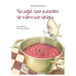 Το αυγό που μισούσε το κόκκινο χρώμα