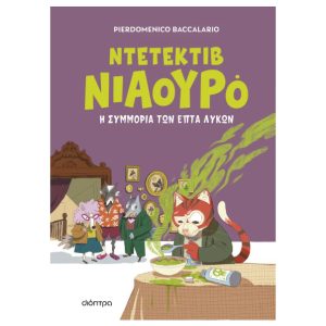 Ντεντέκτιβ Νιαουρό 5